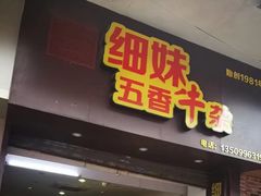 门面-细妹五香牛杂(步行街店)