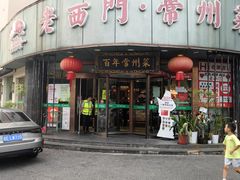 -老西门·常州菜·20年老品牌(新区店)