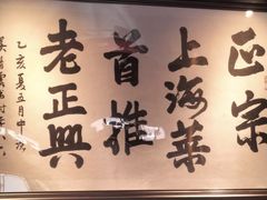 -老正兴菜馆(福州路店)