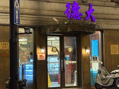 -德大西餐社(云南南路店)