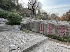 -云龙山
