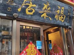 -福来居烤鸭店(天坛二店)