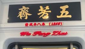 门面-五芳齋(云南南路店)