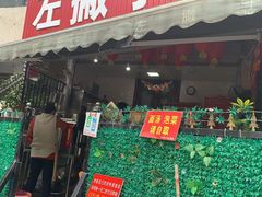 门面-左撇子私房面