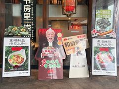 -和府捞面(东方浮庭店)