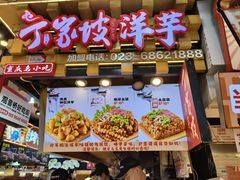 -周小亮丁家坡洋芋(全国总店)