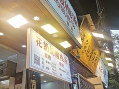 -花奶奶酸梅汤·晨晨的店(大皮院西口店)