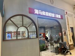 -海马体照相馆(上海月星环球港店)