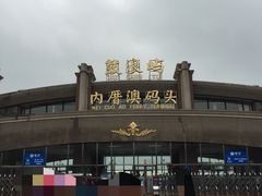 -鼓浪屿内厝澳码头(轮渡站)