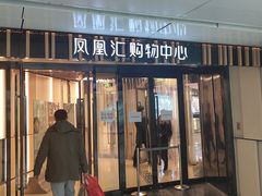门面-小大董·烤鸭(凤凰汇店)