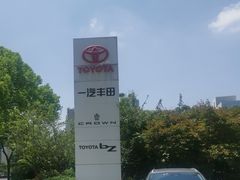 -上海锦江一汽丰田4S店(徐汇区店)