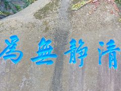 -崂山仰口游览区