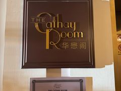 -上海和平饭店-华懋阁 The Cathay Room