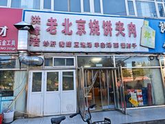 -洪峰浩老北京烧饼夹肉(角门路店)