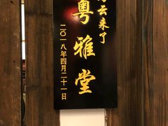 门面-文儒九号·闽菜馆(三坊七巷店)