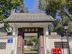 -墨池公园