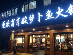 门面-肖肖酸萝卜鱼火锅(总店)