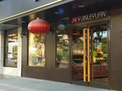 门面-津乐园(佳荣里店)