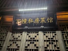 -75幢私房菜馆