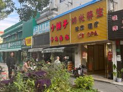 门面-小辫子羊肉面馆(周东店)