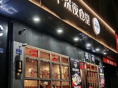 -乔街深夜食堂·台州菜·高压锅生蚝(杭州总店)