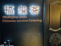 -福玺荟(外滩罗斯福店)