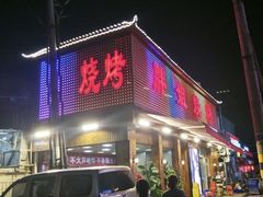 门面-胖姐烧烤(总店)