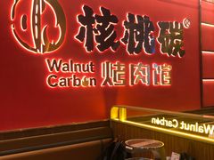 -核桃碳烤肉馆(深圳首店)