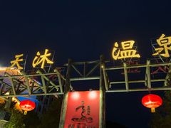 -明月山天沐温泉度假村