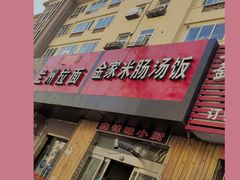 门面-金家米肠汤饭(振华路店)