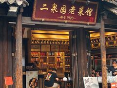 -二泉园老菜馆·百年无锡菜