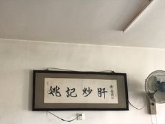 -姚记炒肝店(鼓楼店)