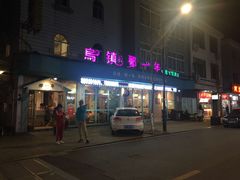 -乌镇那一年小院主题餐厅(甘泉西路店)