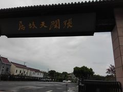 -张闻天故居
