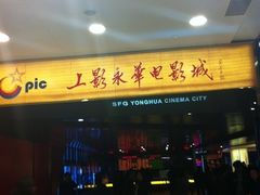 -SFC上影影城(港汇永华IMAX激光店)