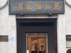 -马相伯故居