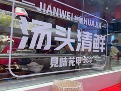 -见味花甲(合生汇店)