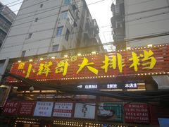 -小辉哥大排档(船山路总店)