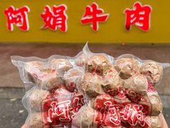-阿娟牛肉丸·手打牛肉丸·现做现卖