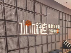 -水木锦堂·自助铁板烧(望京凯德MALL店)