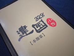 -建国328 本帮小馆·面馆