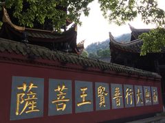 -峨眉山报国寺