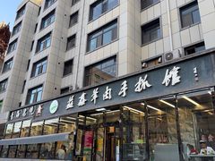 -清真·益鑫羊肉手抓馆(花园北街店)
