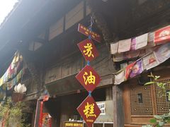 门面-祖传苏油糕