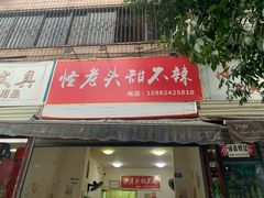 门面-怪老头甜不辣(抚琴小区店)