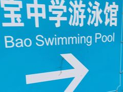 -七宝中学游泳馆