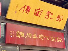 -许老八包子铺(回龙窝店)