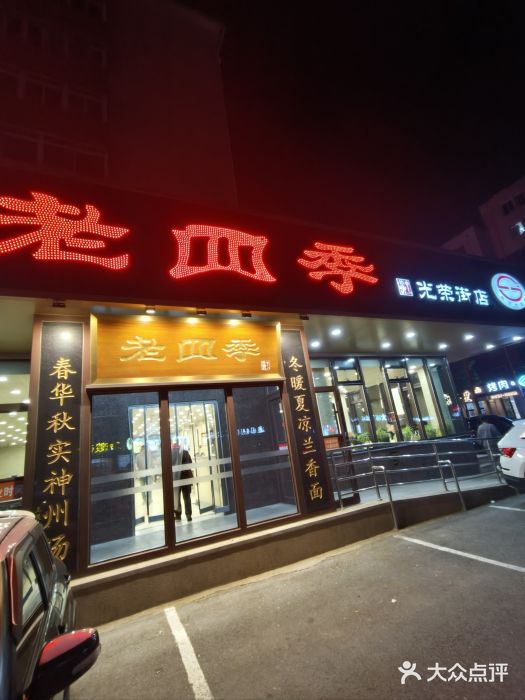 老四季(光荣街店)图片