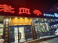 -老四季(光荣街店)