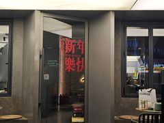 -范儿·嫂子烤肉·精致炭火烤肉(长治路店)